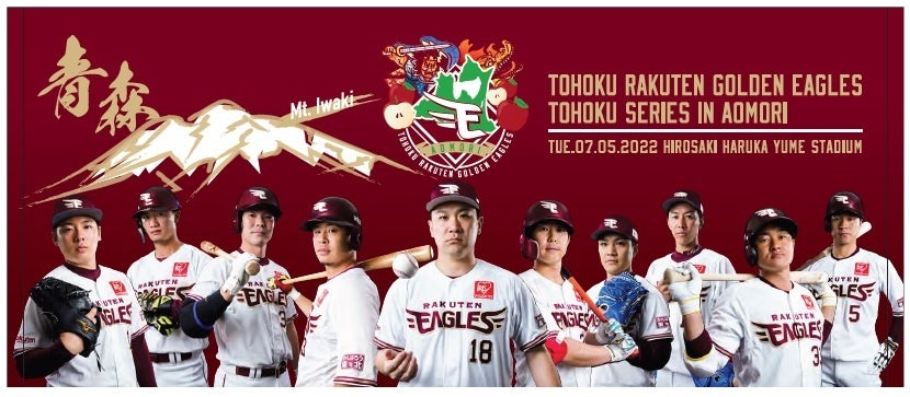楽天イーグルス】秋田・岩手・青森 一軍公式戦 開催記念グッズを販売