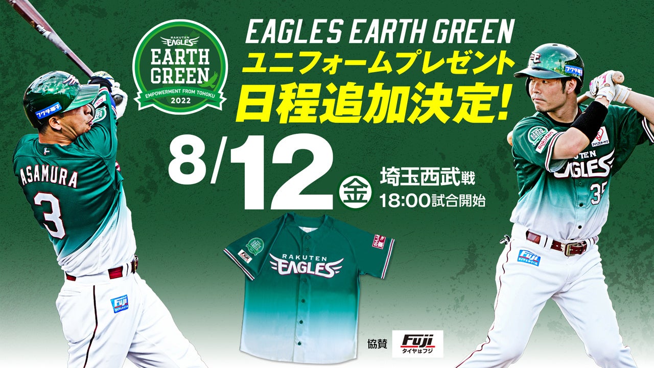 楽天イーグルス 8 12 金 Eagles Earth Green ユニフォーム プレゼント日追加決定 株式会社楽天野球団のプレスリリース 楽天イーグルス 8 12 金 Eagles Earth Green ユニフォーム プレゼント日追加決定 株式会社楽天野球団のプレスリリース