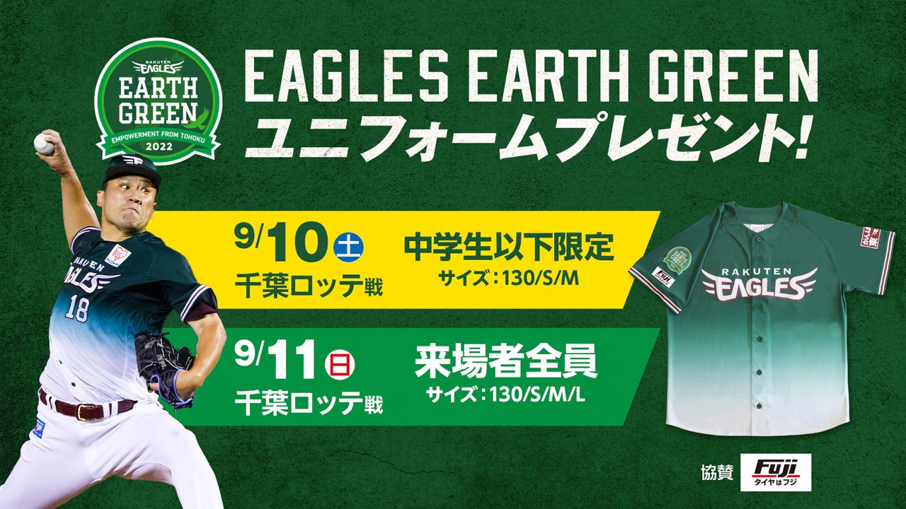 楽天イーグルス Eagles Earth Green ユニフォーム ご好評につきプレゼント日程を追加 株式会社楽天野球団のプレスリリース 楽天イーグルス Eagles Earth Green ユニフォーム ご好評につきプレゼント日程を追加 株式会社楽天野球団のプレスリリース