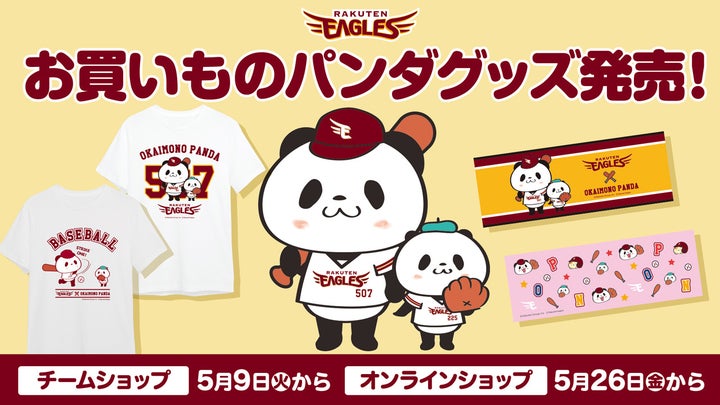 楽天イーグルス】5/9(火)「お買いものパンダ」オリジナルグッズ発売 楽天イーグルス】5/9(火)「お買いものパンダ」オリジナルグッズ発売