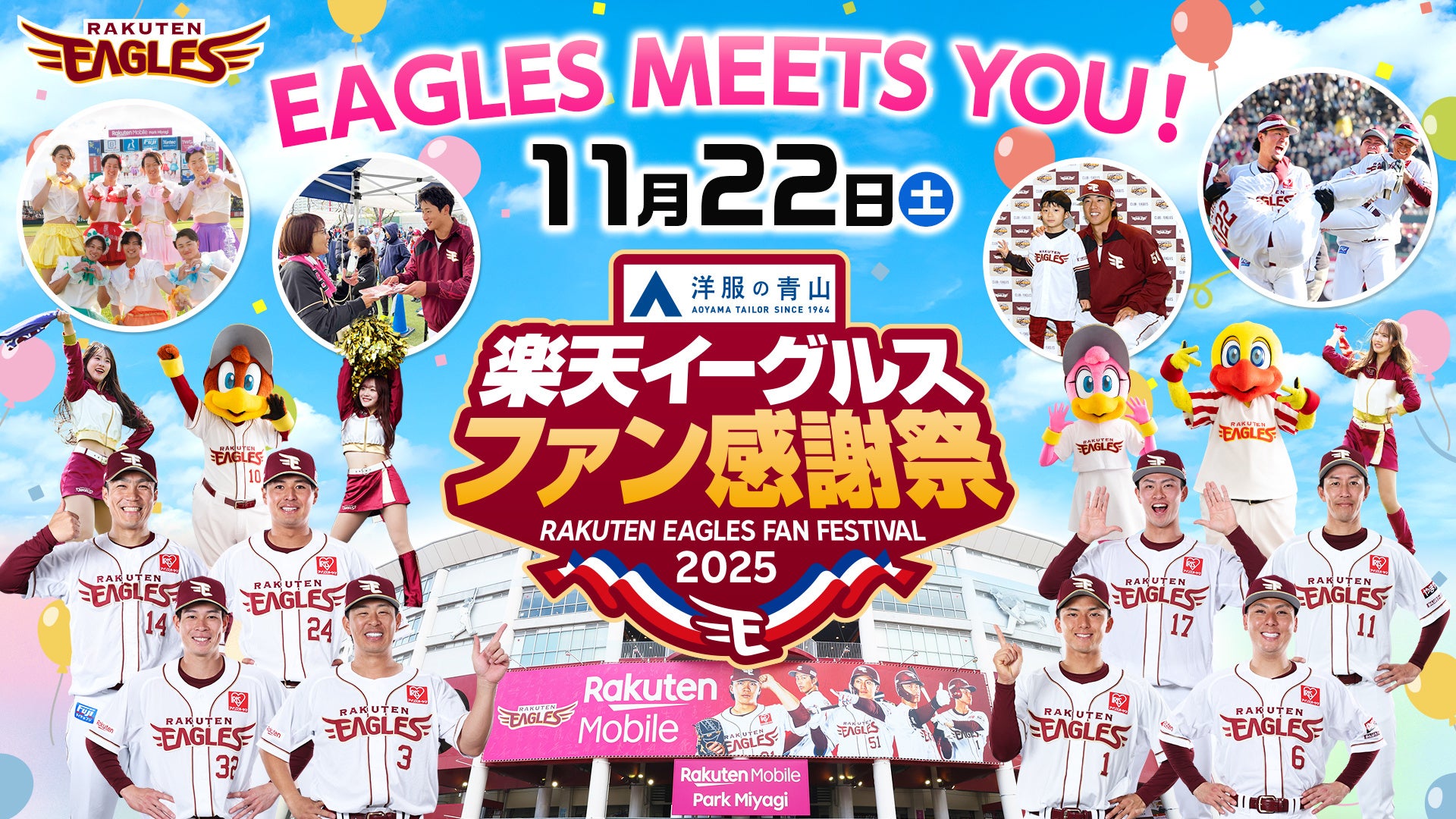 【楽天イーグルス】11/22（土）ファン感謝祭2025 Supported by 洋服の青山 イベント概要決定！