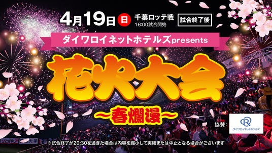 【楽天イーグルス】4/19(日)「ダイワロイネットホテルズpresents 花火大会~春爛漫~」にベリーグッドマンさんが登場 【楽天イーグルス】4/19(日)「ダイワロイネットホテルズpresents 花火大会~春爛漫~」にベリーグッドマンさんが登場