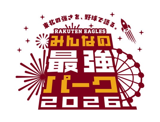 【楽天イーグルス】楽天イーグルス、本拠地で“最強の体験”を届ける『みんなの最強パーク2026』を宣言! 【楽天イーグルス】楽天イーグルス、本拠地で“最強の体験”を届ける『みんなの最強パーク2026』を宣言!