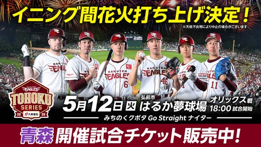 【楽天イーグルス】5/12(火)青森県弘前市 はるか夢球場開催試合「りんご娘」がセレモニアルピッチに登場! 【楽天イーグルス】5/12(火)青森県弘前市 はるか夢球場開催試合「りんご娘」がセレモニアルピッチに登場!