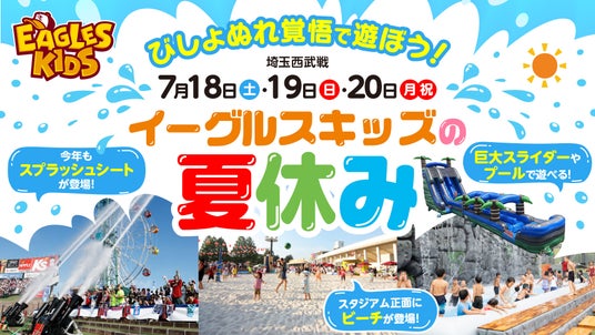【楽天イーグルス】7/18(土)~20(月・祝)『イーグルスキッズの夏休み』を開催! 【楽天イーグルス】7/18(土)~20(月・祝)『イーグルスキッズの夏休み』を開催!