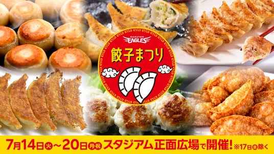 【楽天イーグルス】7/14(火)~20(月・祝) 餃子まつりを開催 【楽天イーグルス】7/14(火)~20(月・祝) 餃子まつりを開催