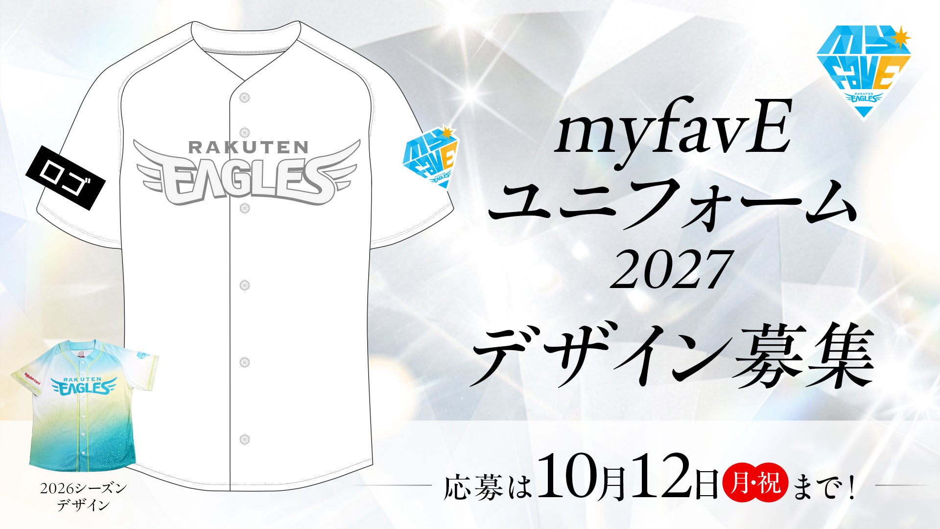 【楽天イーグルス】2027シーズン「myfavE DAY」ユニフォームデザイン大募集！