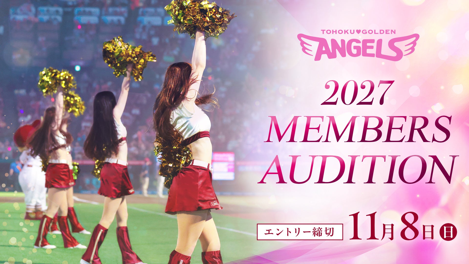 【楽天イーグルス】公式チアリーダー「東北ゴールデンエンジェルス」2027メンバーオーディション参加者募集！
