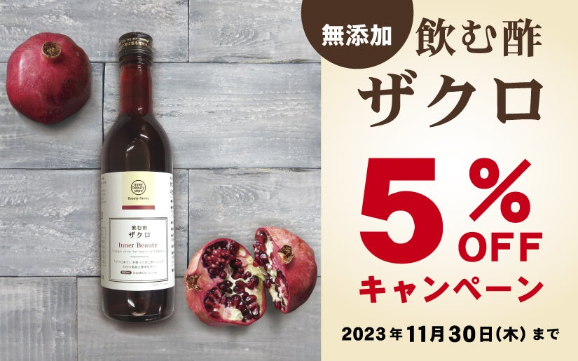 飲む酢ザクロ5％OFFキャンペーン