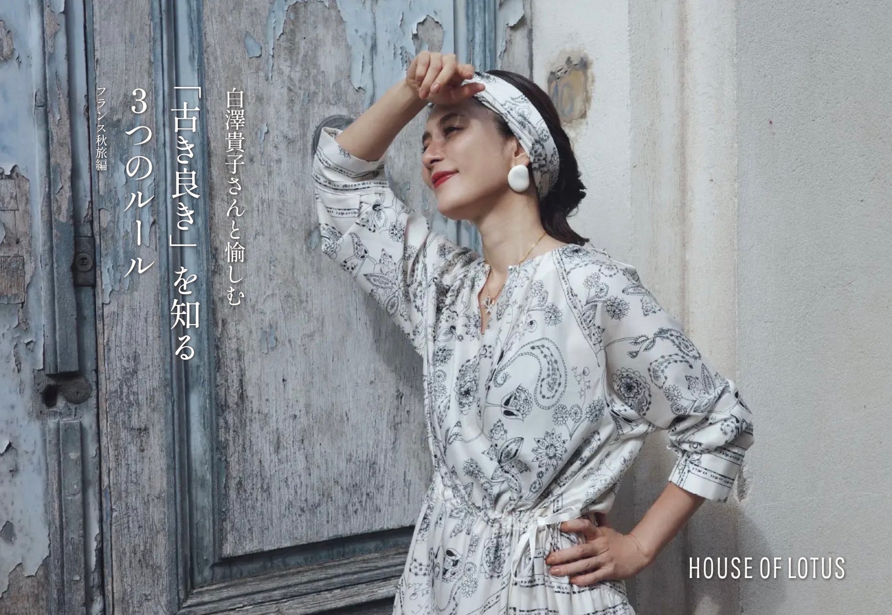【HOUSE OF LOTUS】人気エディター白澤貴子さんがフランス・プロヴァンスを巡る旅先から提案、「古き良き」を知る3つのルール ...