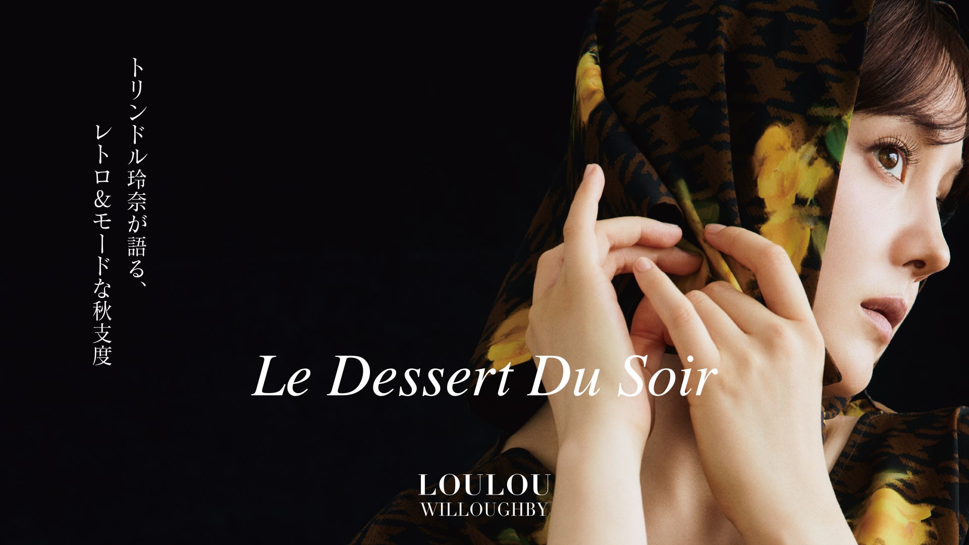 【LOULOU WILLOUGHBY】トリンドル玲奈が語る、レトロ＆モードな秋⽀度