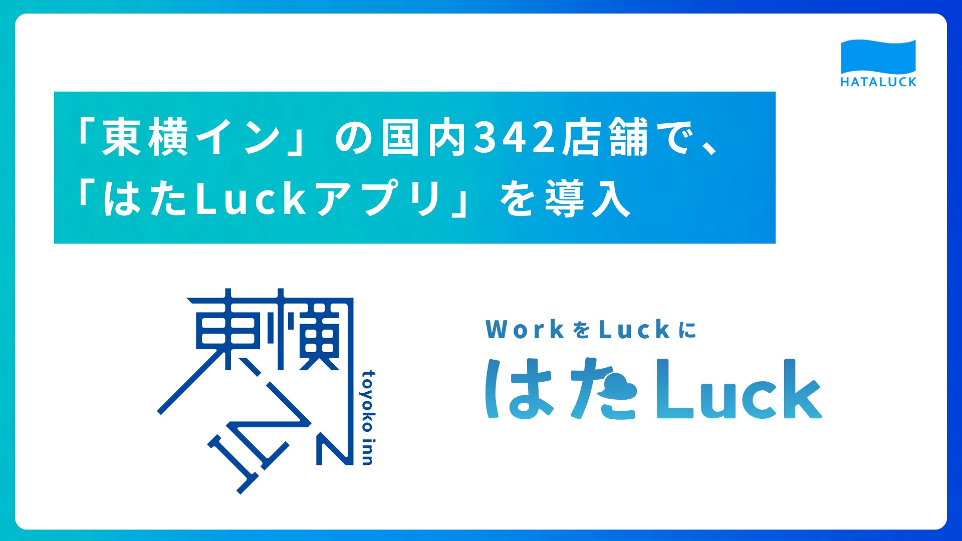 日本最大級のビジネスホテルチェーン「東横イン」の国内342店舗で ...