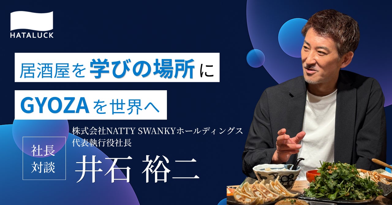 「肉汁餃子のダンダダン」運営会社、DXと人材育成で働きがい向上を目指す社長対談を公開