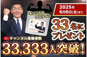 【大和財託】YouTubeチャンネル登録者数33,333人記念!オリジナルプロテインが33名に当たる