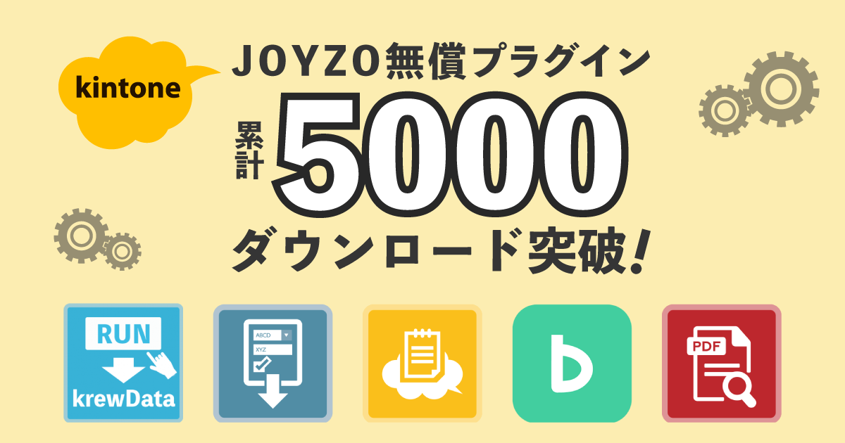 インリンオブジョイトイページ ジョイゾー、kintoneの無償プラグインダウンロード数が累計5,000件を