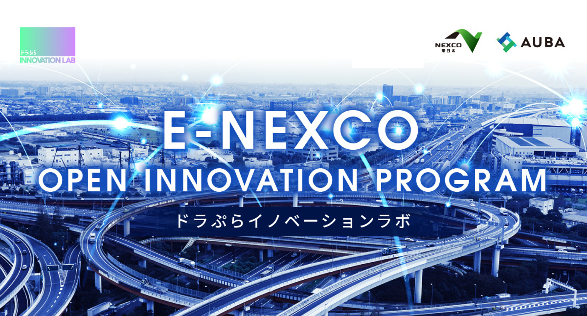 NEXCO東日本 x AUBA『E-NEXCO OPEN INNOVATION PROGRAM』