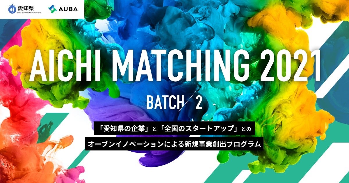 【愛知県 x eiicon company】「AICHI MATCHING 2021」BATCH2