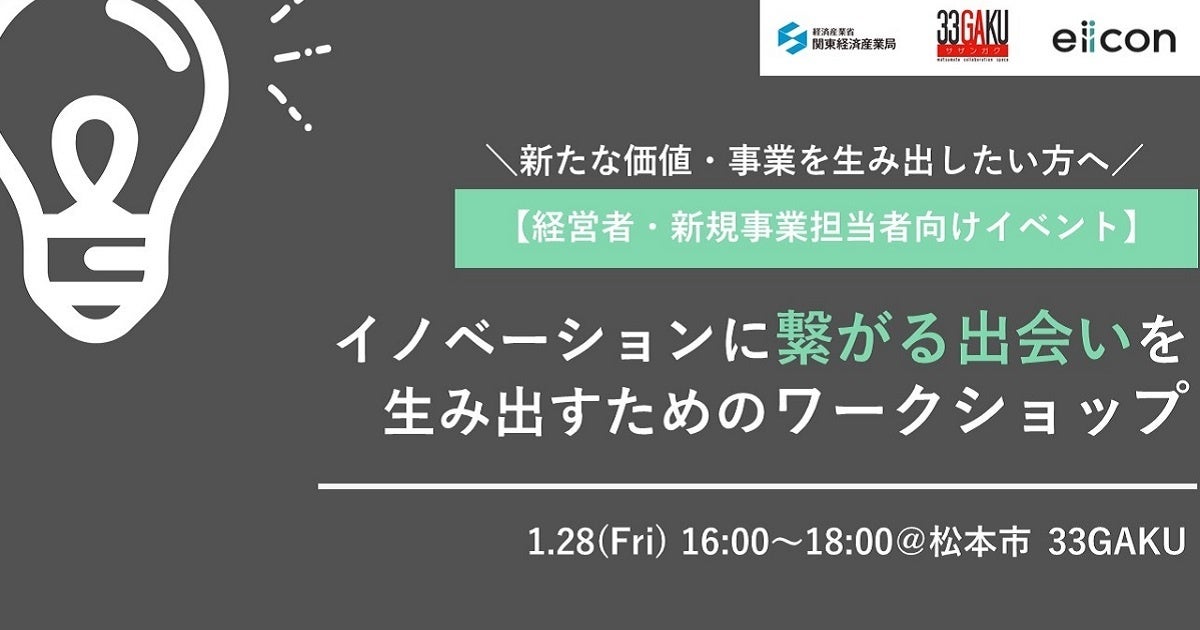 経済産業省 関東経済産業局 × 松本市×eiicon company 「イノベーションに”繋がる出会い”を生み出すためのワークショップ」