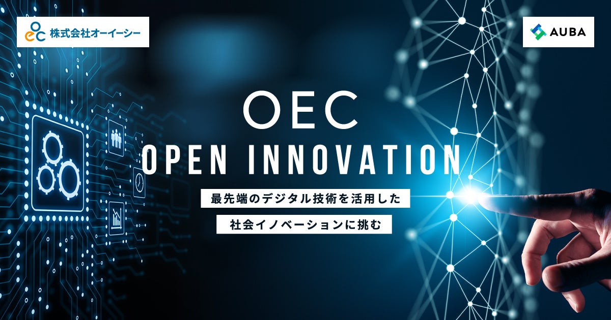 オーイーシー × AUBA「OEC Open Innovation」
