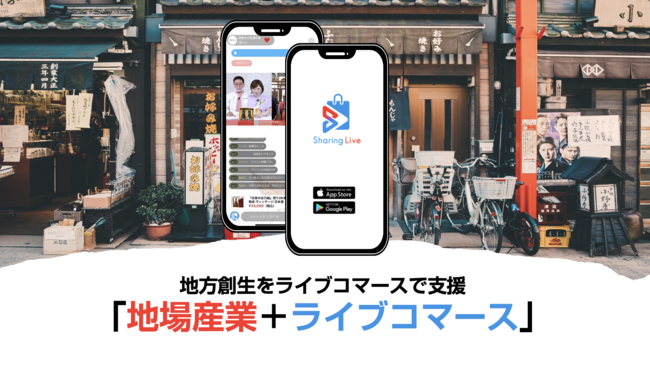 地方創生特化型ライブコマースプラットフォーム『SharingLive』（提供：クリップス）