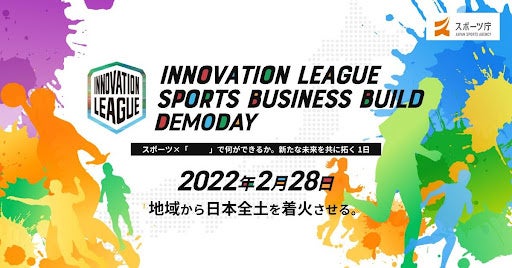 【スポーツ庁 x eiicon company】『INNOVATION LEAGUE SPORTS BUSINESS BUILD DEMODAY』