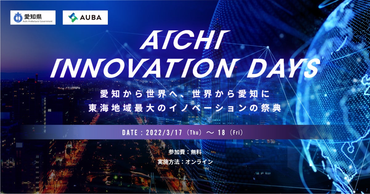 【愛知県 x eiicon company】『AICHI INNOVATION DAYS』