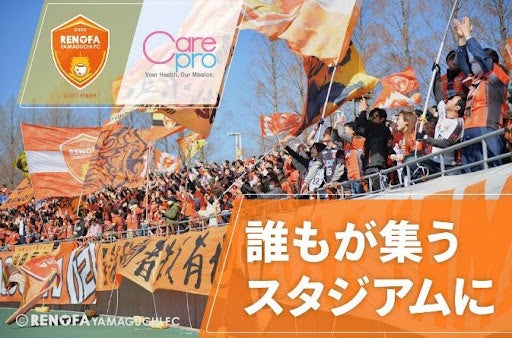 「INNOVATION LEAGUE SPORTS BUSINESS BUILD」 レノファ山口FC×ケアプロ「誰もが集うスタジアムに」　🄫renofa Yamaguchi