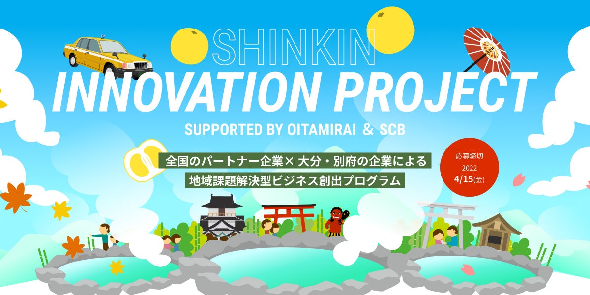 【信金中央金庫 × 大分みらい信用金庫 × eiicon company】『SHINKIN INNOVATION PROJECT』