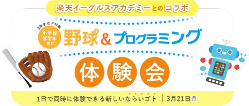 楽天イーグルスと琉球digico キャンプ地の沖縄 うるま市で野球 プログラミングを同時体験できる 新しいならいゴト 開催 Eiicon Companyのプレスリリース 楽天イーグルスと琉球digico キャンプ地の沖縄 うるま市で野球 プログラミングを同時体験できる 新しいならいゴト 開催 Eiicon Companyのプレスリリース