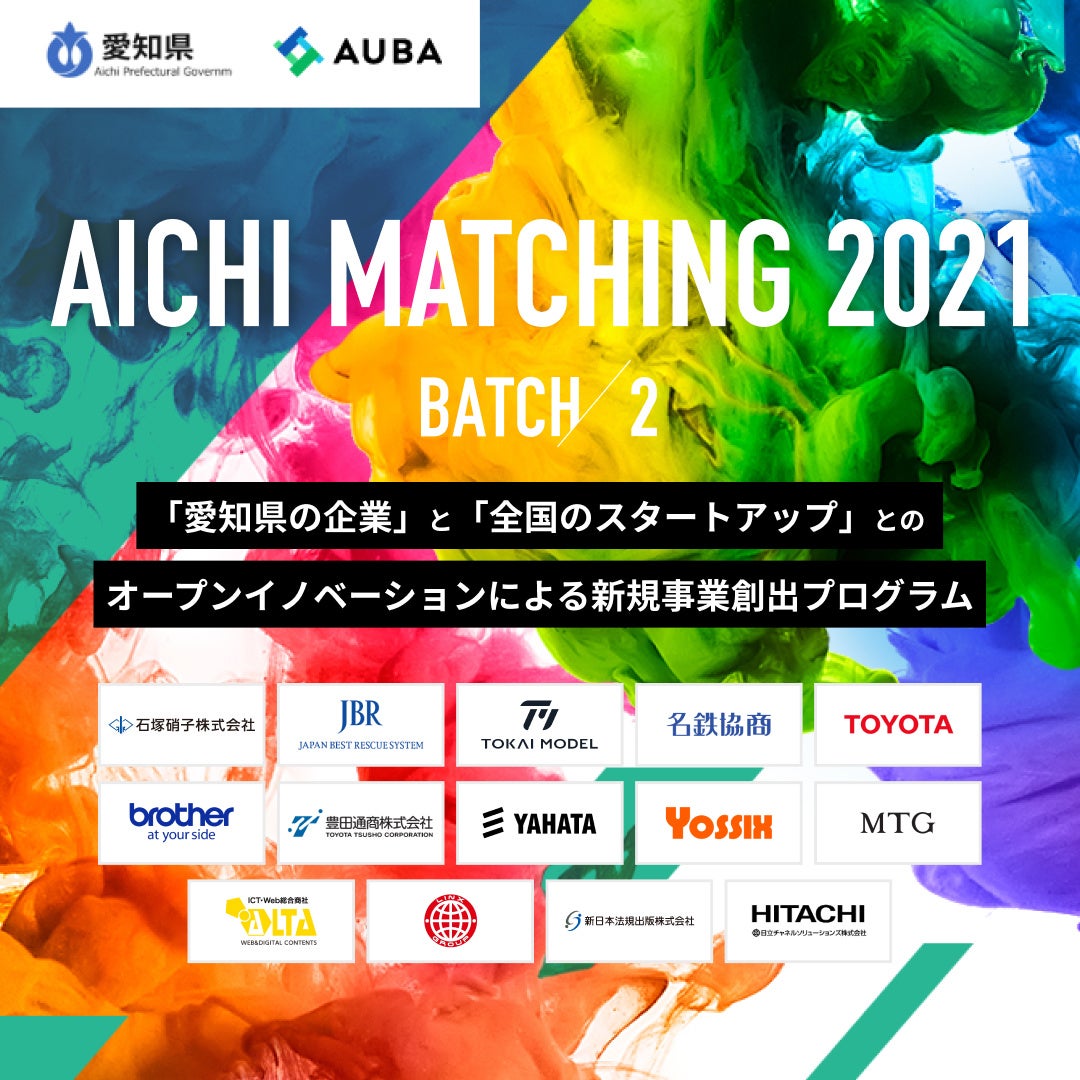 「AICHI MATCHING 2021」BATCH2