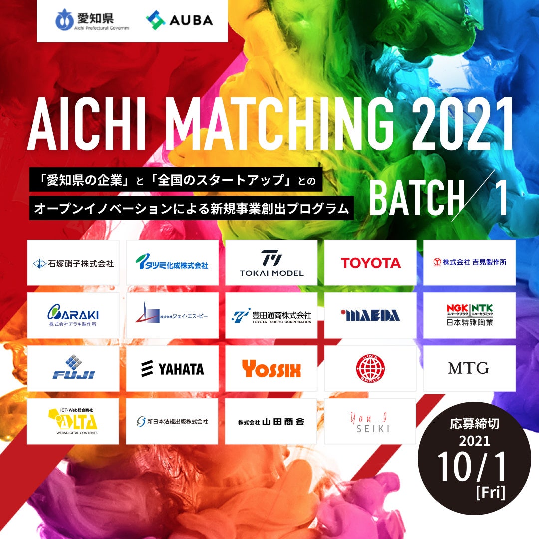 「AICHI MATCHING 2021」BATCH1