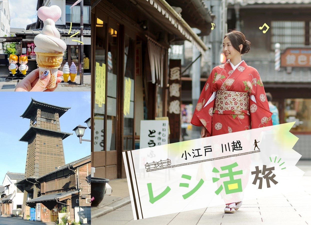 東武鉄道×ONE「小江戸川越レシ活旅」キャンペーン　イメージ画像（提供：東武鉄道・WED）