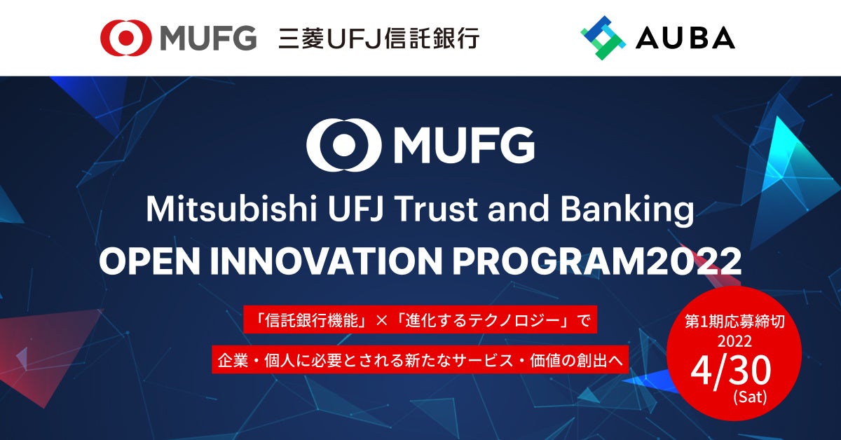 【AUBA × 三菱ＵＦＪ信託銀行】 『Mitsubishi UFJ Trust and Banking Open Innovation Program2022』