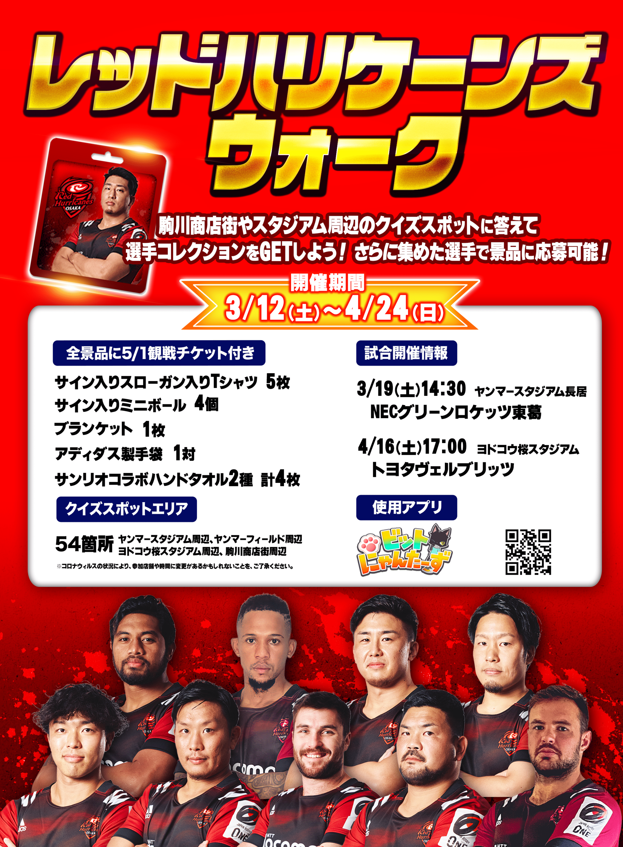 地域版SOIP 共創事例】開催中の「レッドハリケーンズウォーク」参加で