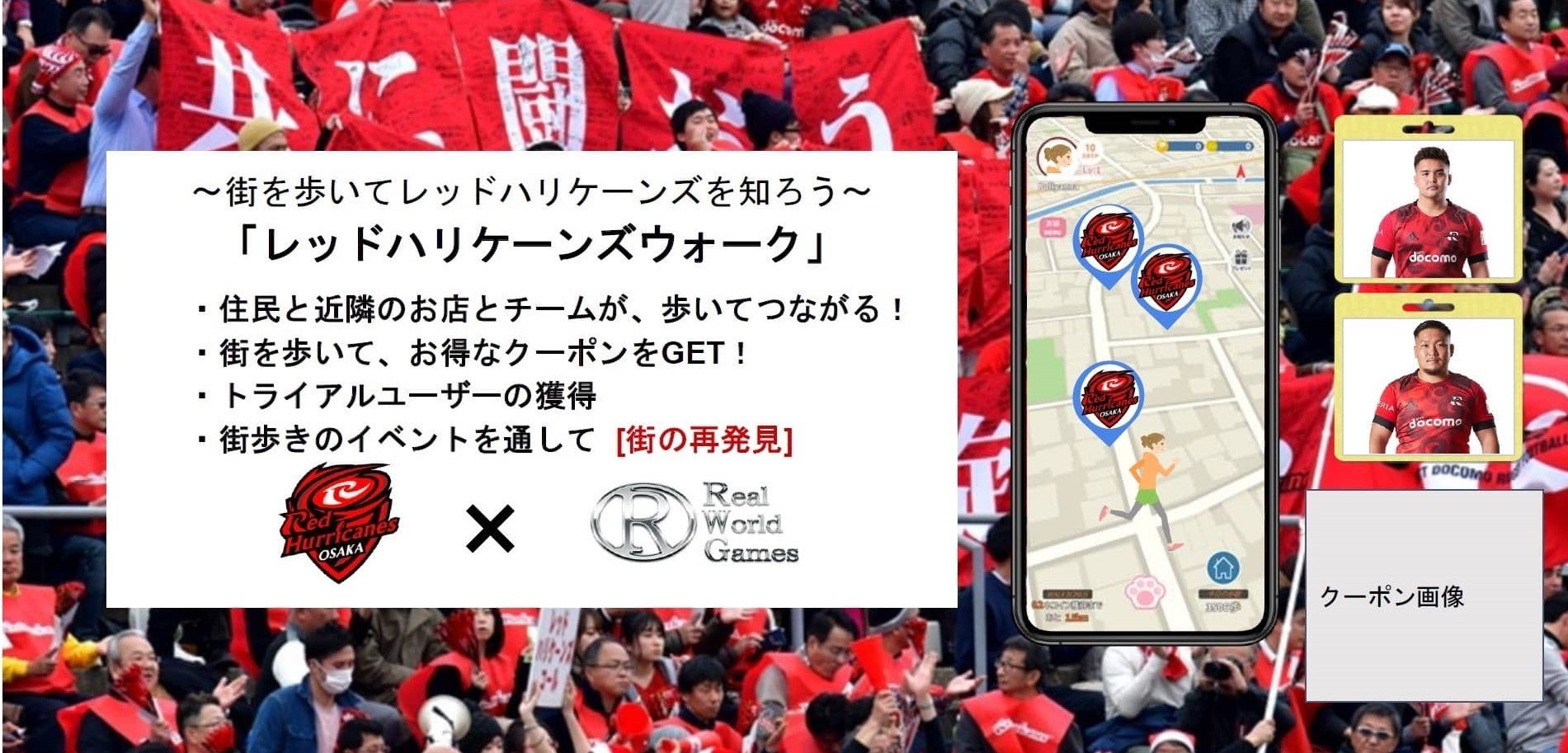 「レッドハリケーンズウォーク」展開イメージ（提供：リアルワールドゲームス）