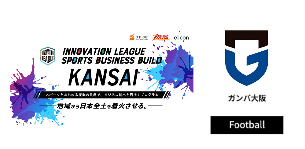 「INNOVATION LEAGUE SPORTS BUSINESS BUILD KANSAI」に参加した、ガンバ大阪
