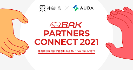 神奈川県×eiicon company「BAK PARTNERS CONNECT 2021」