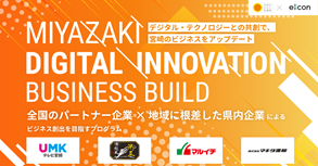 宮崎県 x eiicon company『MIYAZAKI DIGITAL INNOVATION BUSINESS BUILD』
