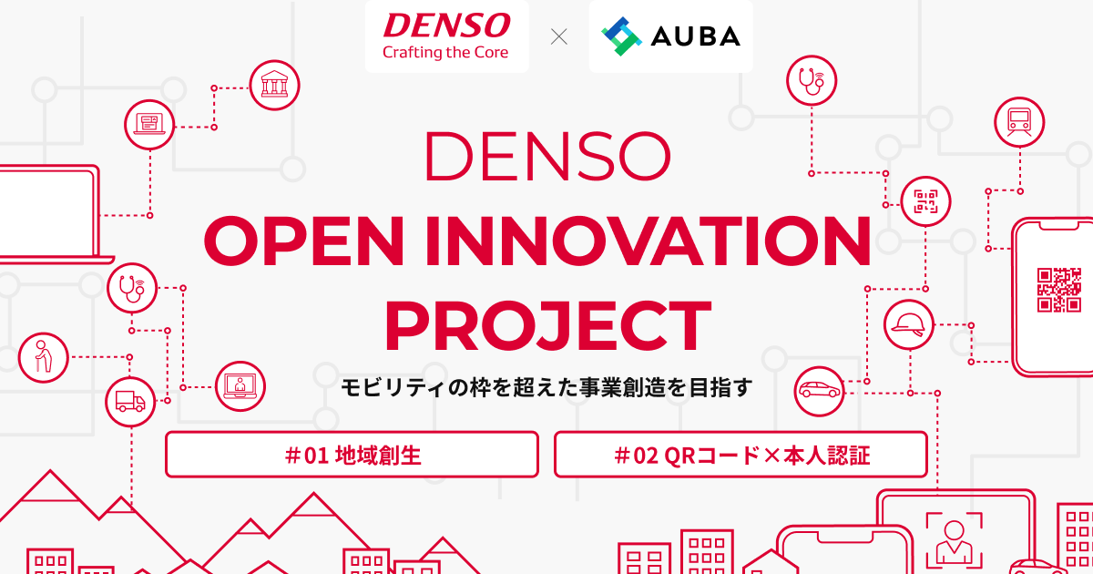 【DENSO × AUBA】『DENSO OPEN INNOVATION PROJECT』