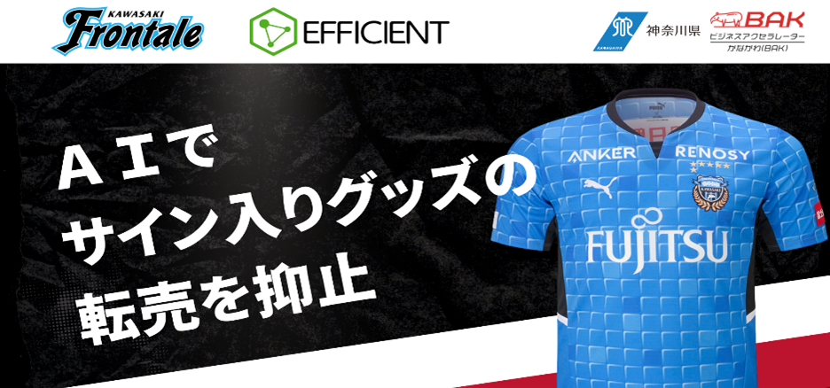 川崎フロンターレ×エフィシエント「転売抑止AIエンジン」 （画像提供：川崎フロンターレ、エフィシエント）