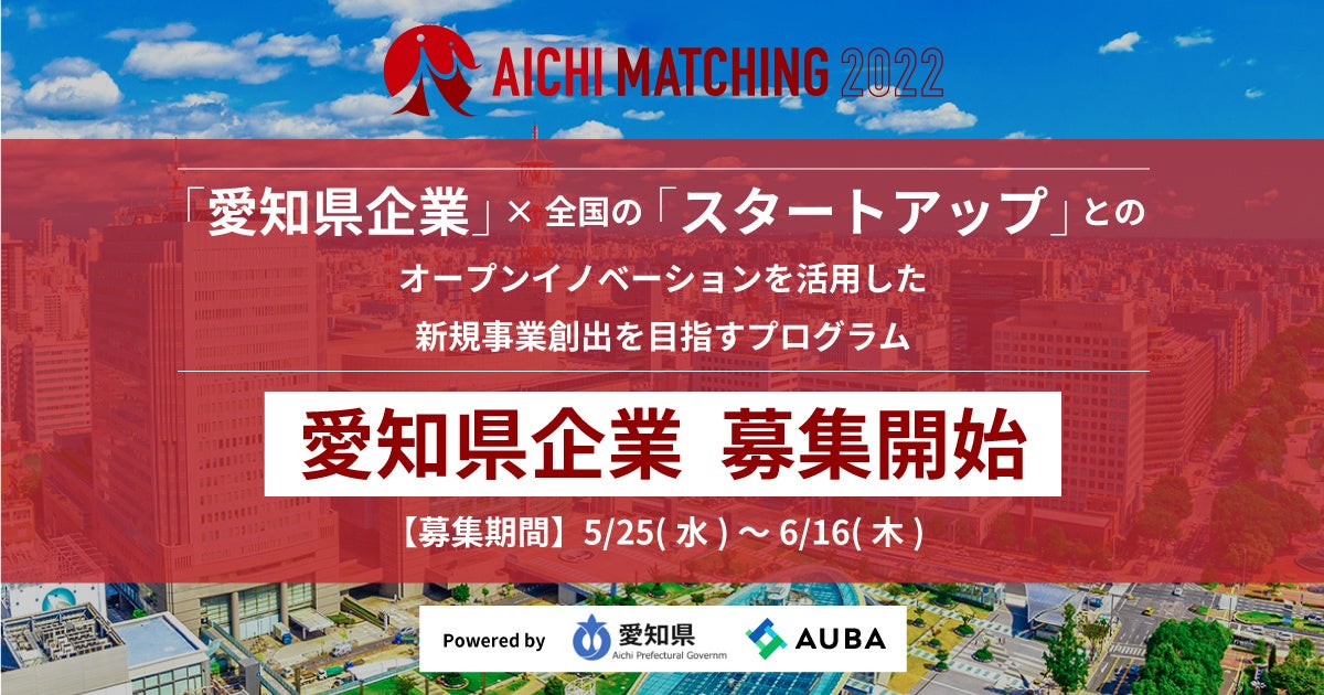 【愛知県×eiicon company】『Aichi Matching 2022』