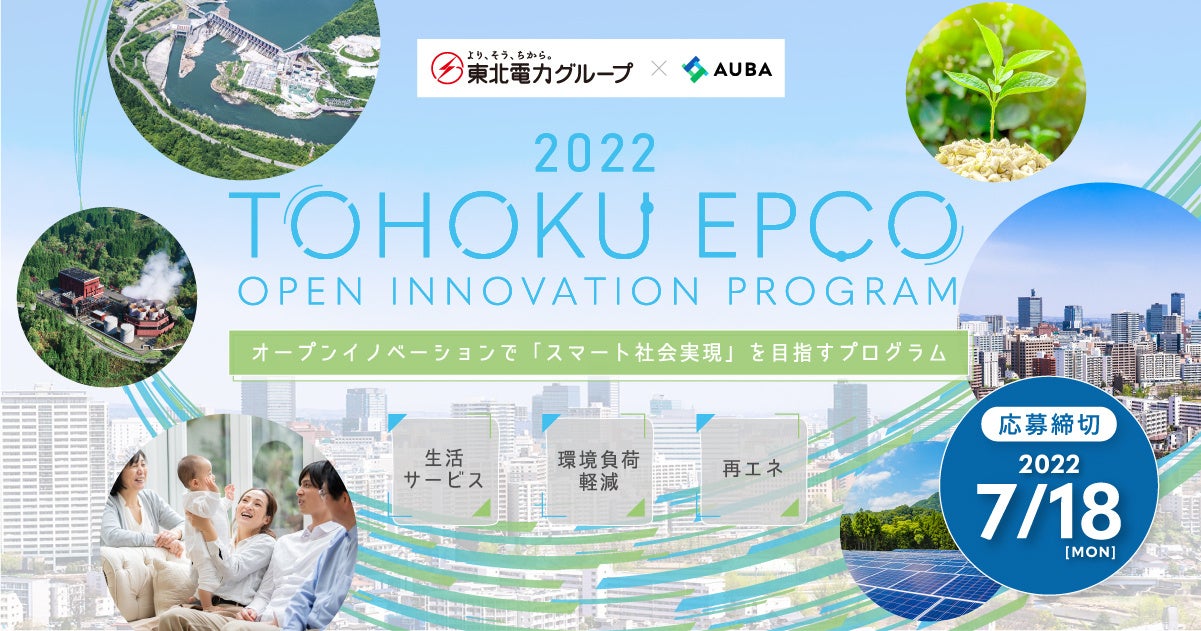 東北電力グループ×AUBA『TOHOKU EPCO OPEN INNOVATION PROGRAM 2022』