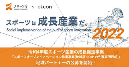 【スポーツ庁 x eiicon company】令和4年度スポーツ産業の成長促進事業 「スポーツオープンイノベーション推進事業（地域版SOIPの先進事例形成）」