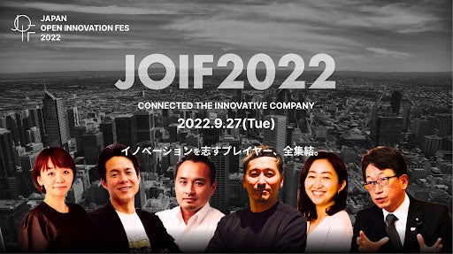 2022年9月27日（火）オンライン開催「Japan Open Innovation Fes 2022」