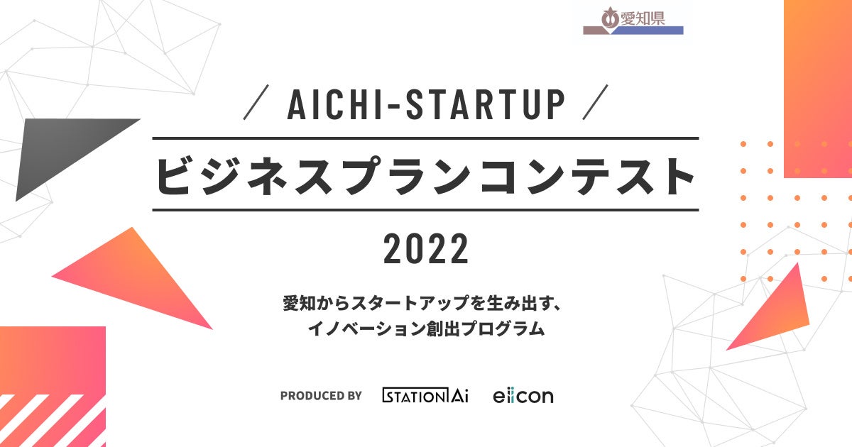 【愛知県 ・  STATION Ai ・ eiicon company】「Aichi-Startup ビジネスプランコンテスト 2022」