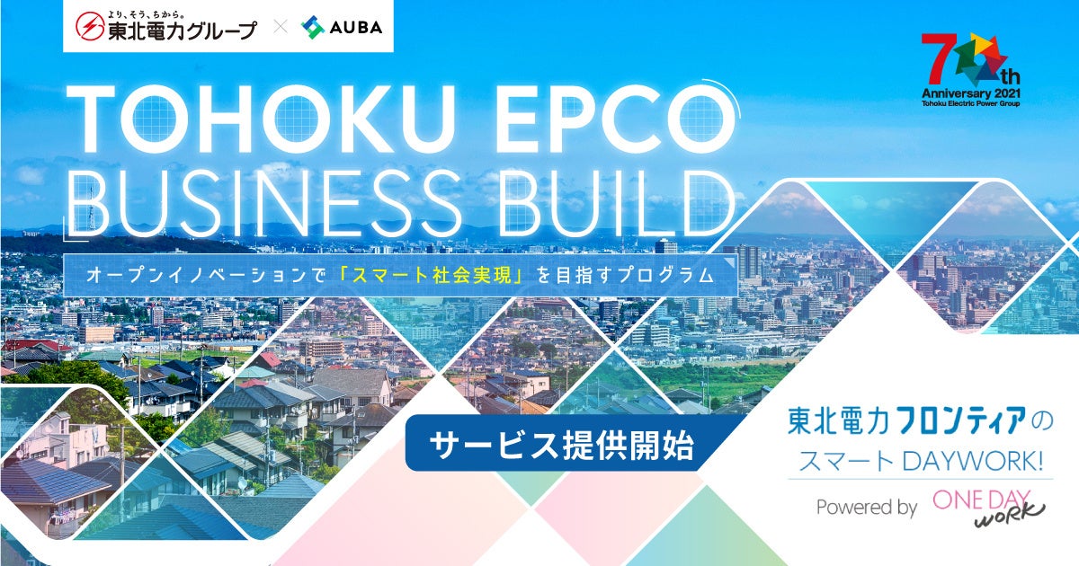 東北電力グループ×AUBA『TOHOKU EPCO BUSINESS BUILD』採択をきっかけに協業が実現した、 東北電力フロンティア×ワンデイワーク「東北電力フロンティアのスマートDAYWORK!」