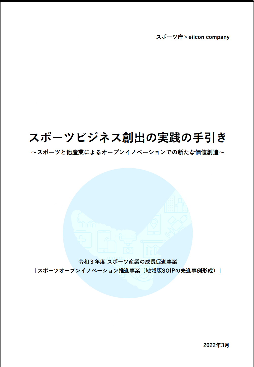 【スポーツ庁 × eiicon company】「スポーツビジネス創出の実践の手引き」 〜スポーツと他産業によるオープンイノベーションでの新たな価値創造〜