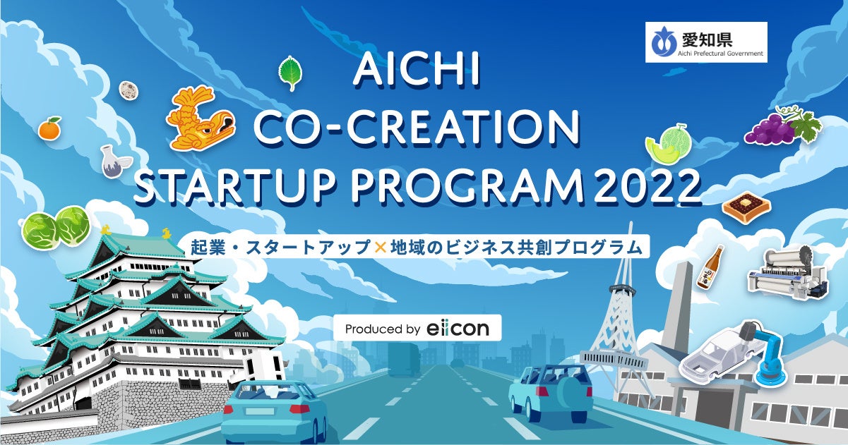 【愛知県 x eiicon company】「AICHI  CO-CREATION STARTUP PROGRAM2022」
