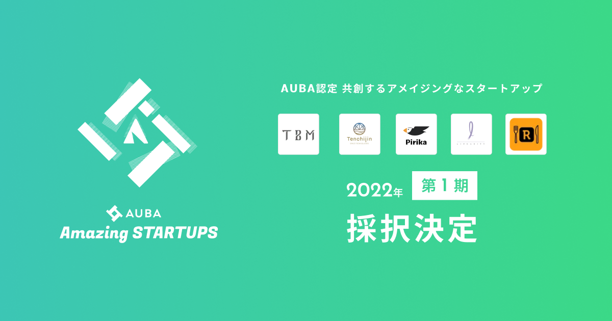 AUBAのスタートアップ優良企業認定制度『Amazing STARTUPS』