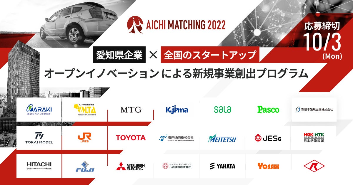 【愛知県 × AUBA】『AICHI MATCHING 2022』